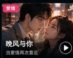你懂的电影爱情片推荐《晚风与你》